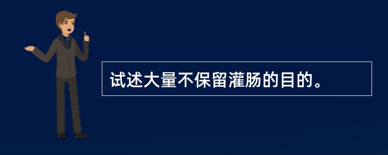 试述大量不保留灌肠的目的。