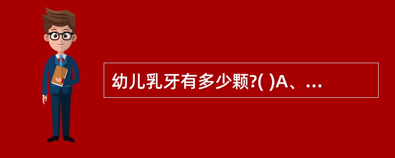 幼儿乳牙有多少颗?( )A、20颗B、24颗C、32颗