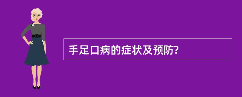 手足口病的症状及预防?