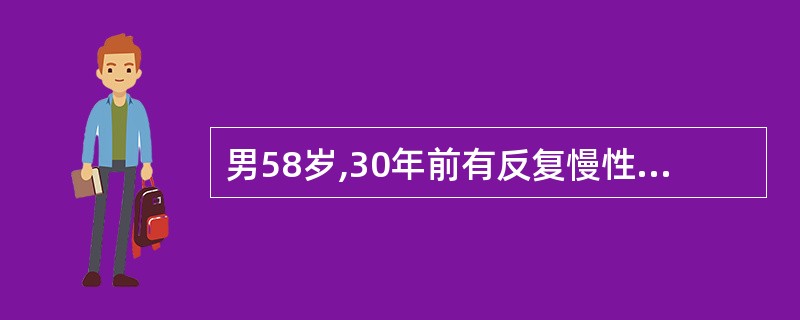 男58岁,30年前有反复慢性咳嗽,气喘发作10年,近5年发现高血压病,头晕、心