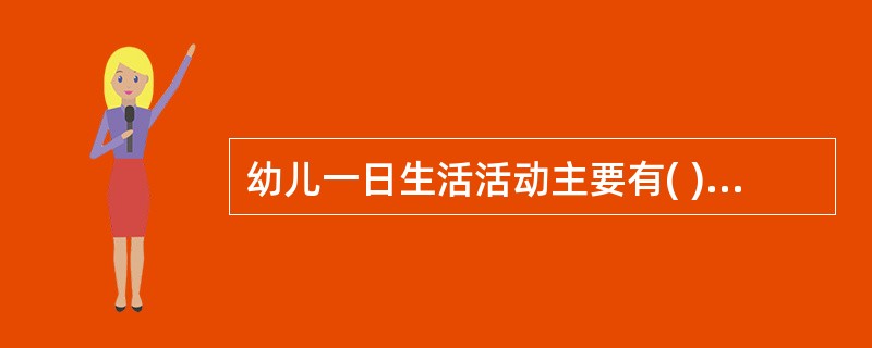 幼儿一日生活活动主要有( )。A、学习B、游戏C、户外活动D、进餐、午睡、入厕