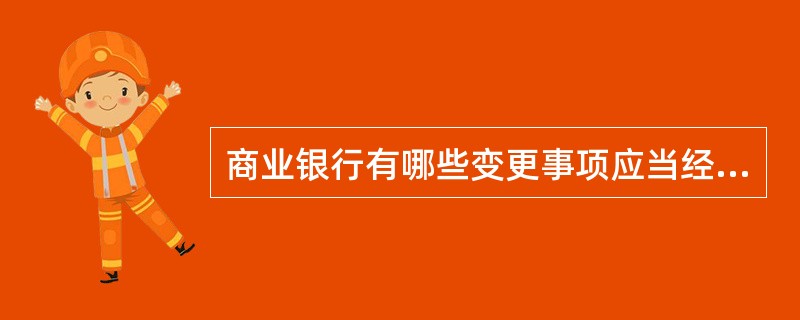 商业银行有哪些变更事项应当经国务院银行业监督管理机构批准?