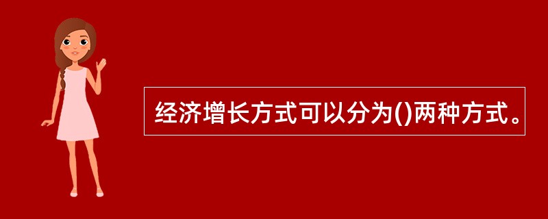 经济增长方式可以分为()两种方式。