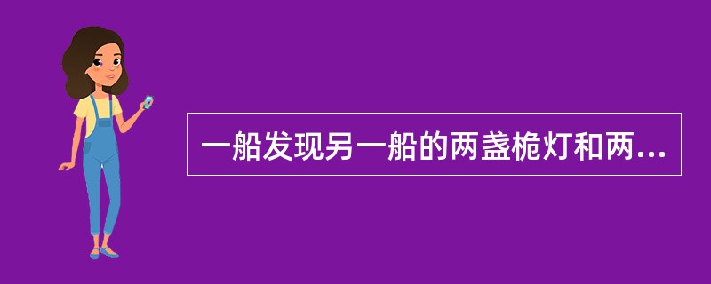 一船发现另一船的两盏桅灯和两盏舷灯,应认定________。