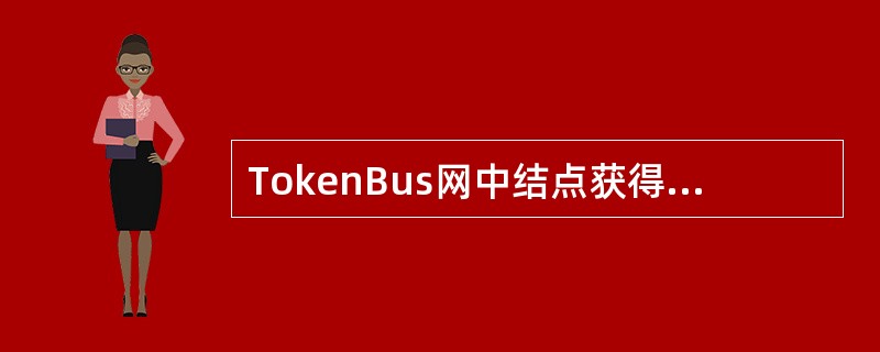 TokenBus网中结点获得令牌之间的最大时间间隔( ),可以用于有较高实时性要