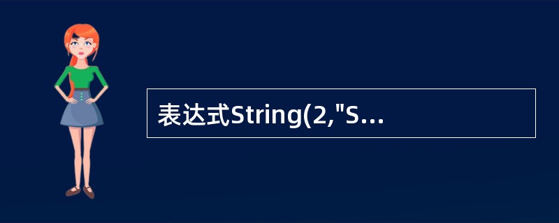 表达式String(2,"Shanghai")的值是( )。