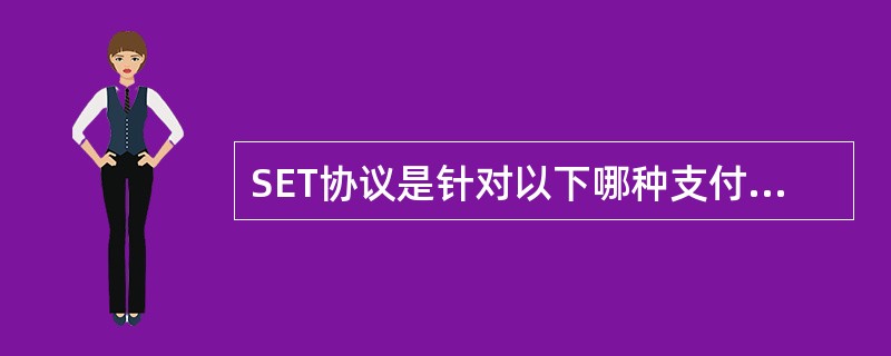 SET协议是针对以下哪种支付方式的网上交易而设计的?()