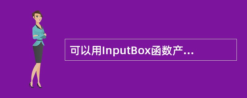 可以用InputBox函数产生“输入对话框”。执行语句:st=InputBox(