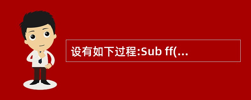 设有如下过程:Sub ff(x,y,z,) x=y£«zEnd Sub以下所有参