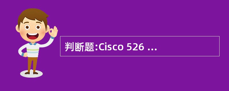 判断题:Cisco 526 Express控制器支持RRM。 A、正确B、错误