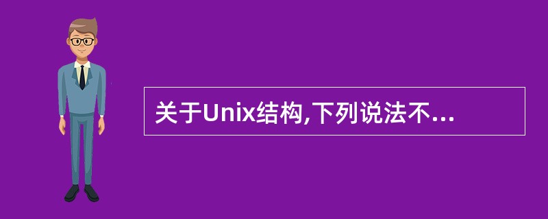 关于Unix结构,下列说法不正确的是