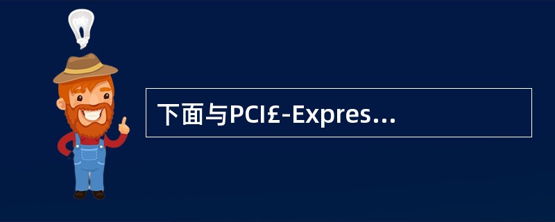 下面与PCI£­Express有关的叙述中,错误的是______。A) 在目前流