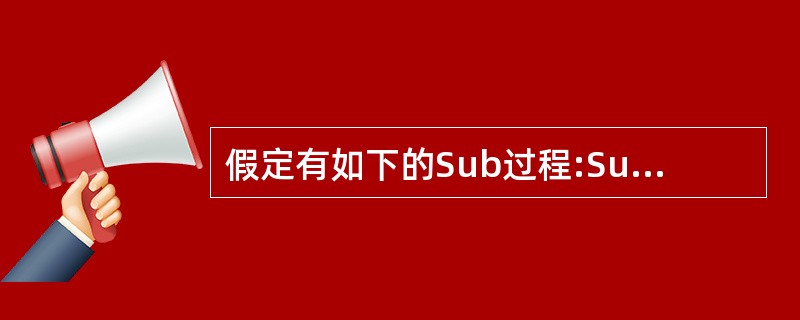 假定有如下的Sub过程:Sub S(x As Single,y As Singl