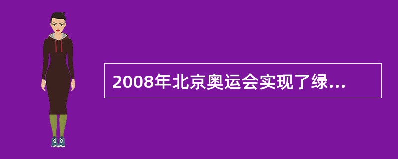 2008年北京奥运会实现了绿色奥运、人文奥运、科技奥运的目标。下列关于绿色奥运的