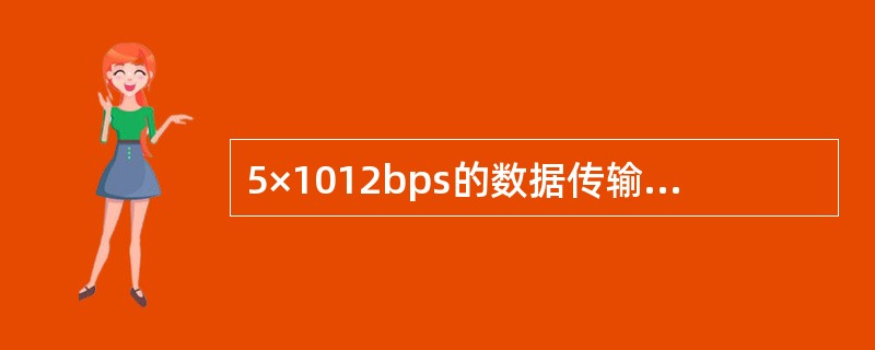 5×1012bps的数据传输速率可表示为()。