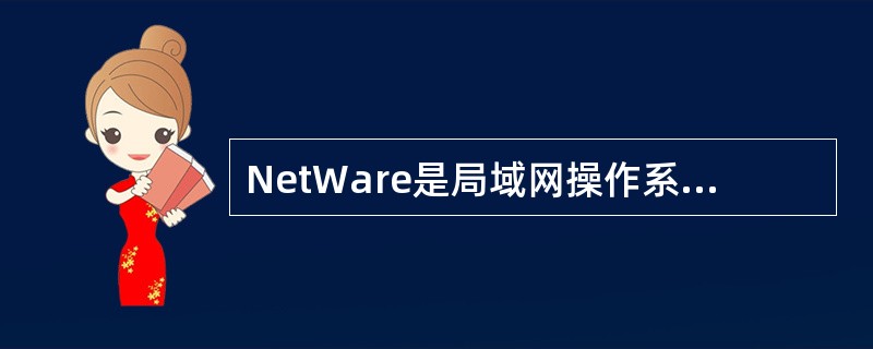 NetWare是局域网操作系统,它的系统容错(SFT)分为3级,其中第3级系统容