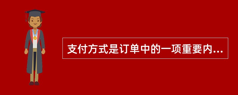 支付方式是订单中的一项重要内容,下列关于目前我国支付方式的说法中正确的是