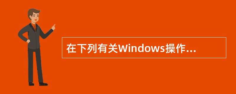 在下列有关Windows操作系统的叙述中,正确的是______。A) 从微型计算