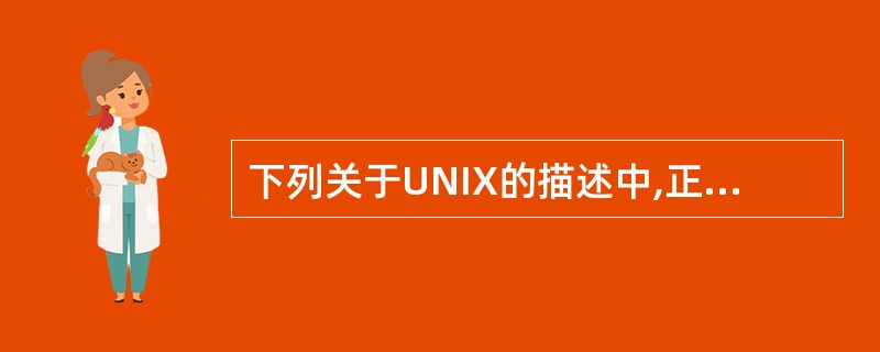 下列关于UNIX的描述中,正确的是()。