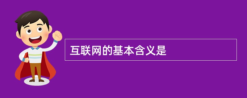 互联网的基本含义是