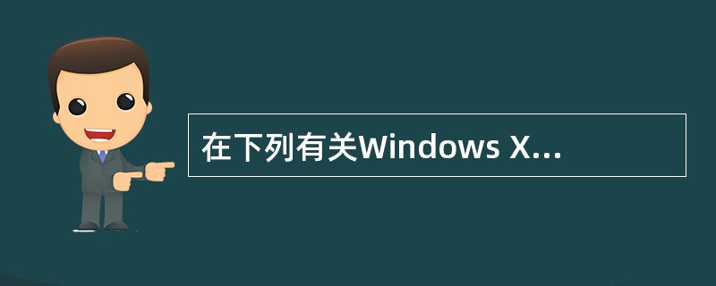 在下列有关Windows XP存储管理功能的叙述中,错误的是______。A)