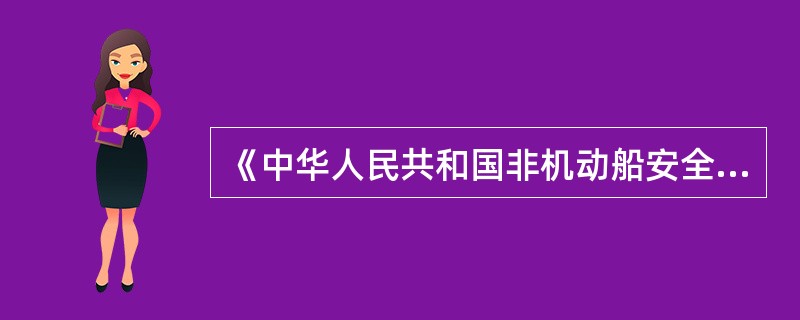 《中华人民共和国非机动船安全航行暂行规则》中的非机动船包括________。