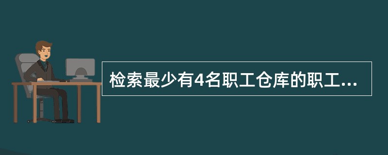 检索最少有4名职工仓库的职工平均工资的语句为( )。