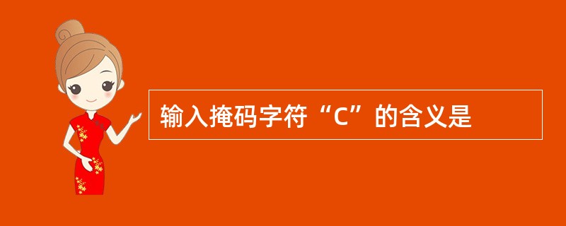 输入掩码字符“C”的含义是