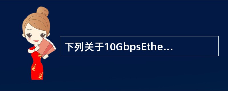 下列关于10GbpsEthernet特征的描述中,错误的是( )。