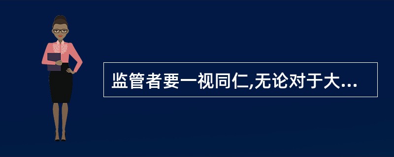 监管者要一视同仁,无论对于大银行或小银行,中资银行或外资银行,同等情况、同等对待