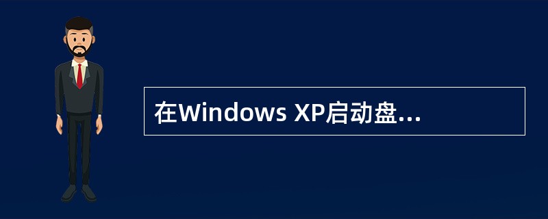 在Windows XP启动盘的根目录中有一个引导菜单文件,它是在系统安装时创建的