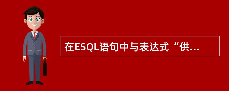 在ESQL语句中与表达式“供应商名LIKE"%北京%"”功能相同的表达式是