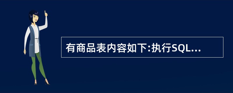 有商品表内容如下:执行SQL命令:SELECT部门号,MAX(单价*数量)FRO