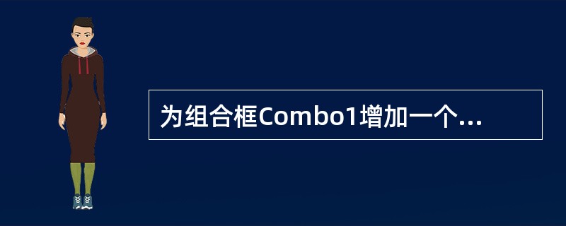 为组合框Combo1增加一个数据项“计算机”,下列命令正确的是( )。