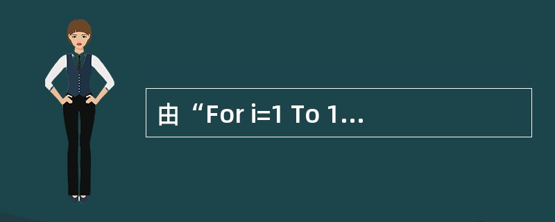 由“For i=1 To 16 Step 3”决定的循环结构被执行