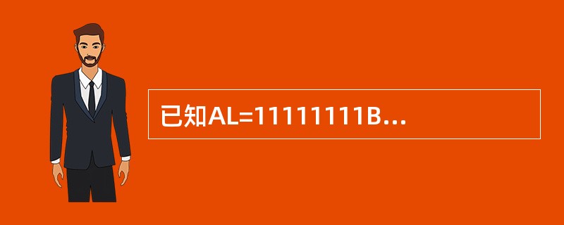 已知AL=11111111B,执行“XOR AL,11111111B”指令后,零