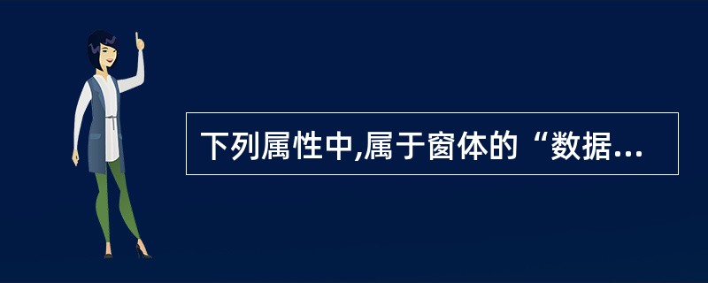 下列属性中,属于窗体的“数据”类属性的是