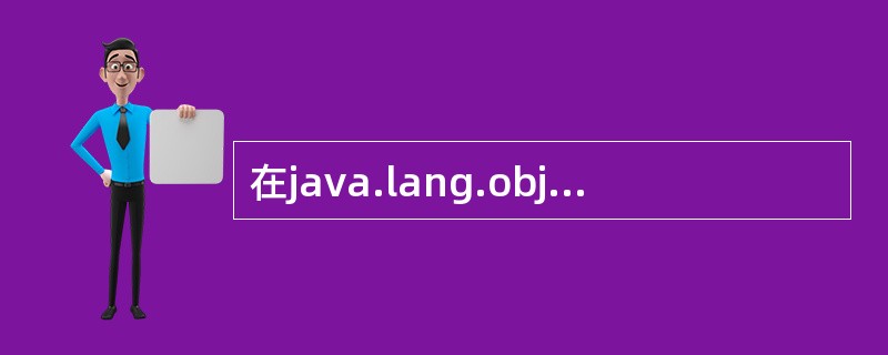 在java.lang.object中,存在两个可以完成线程同步,并且实现线程通信