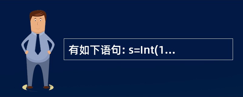 有如下语句: s=Int(100*RnD. 执行完毕,s的值是( )。