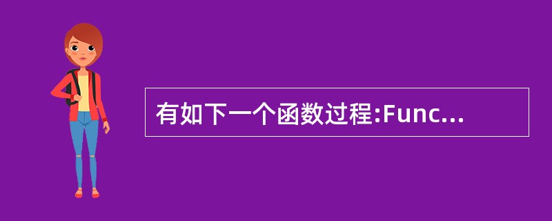 有如下一个函数过程:Function Fun(a As Integer)Stat