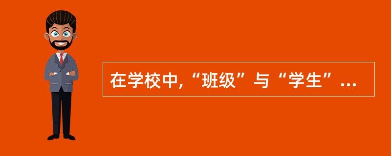 在学校中,“班级”与“学生”两个实体集之间的联系属于( )关系