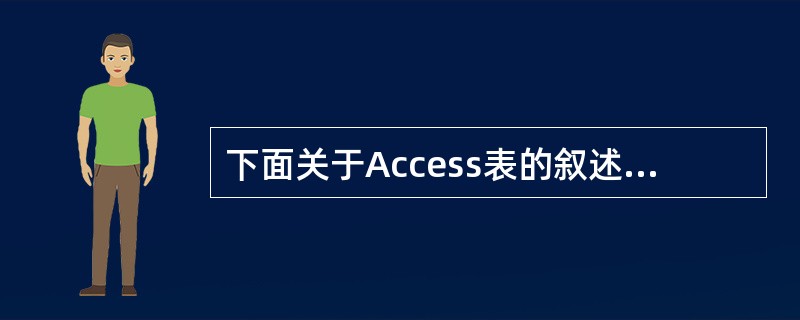 下面关于Access表的叙述中,错误的是( )。