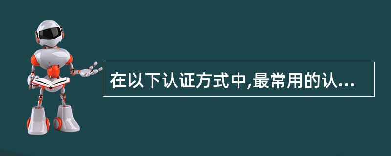 在以下认证方式中,最常用的认证方式是