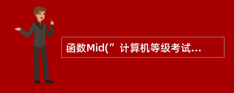 函数Mid(”计算机等级考试”,4,2)的执行结果是( )。