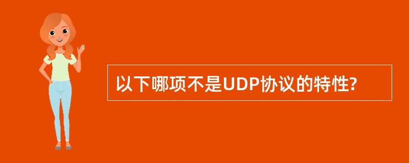 以下哪项不是UDP协议的特性?