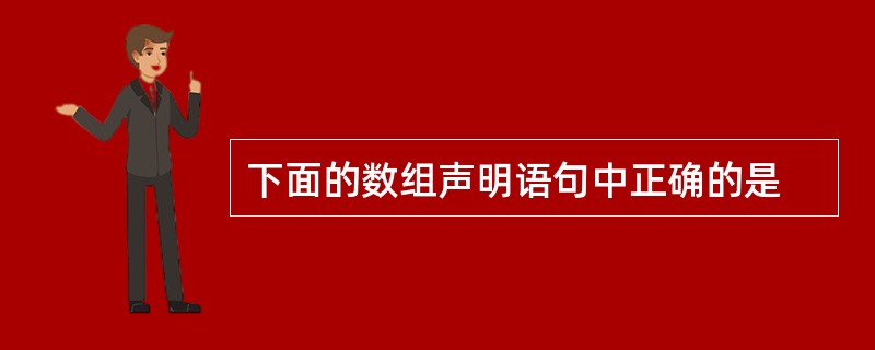 下面的数组声明语句中正确的是