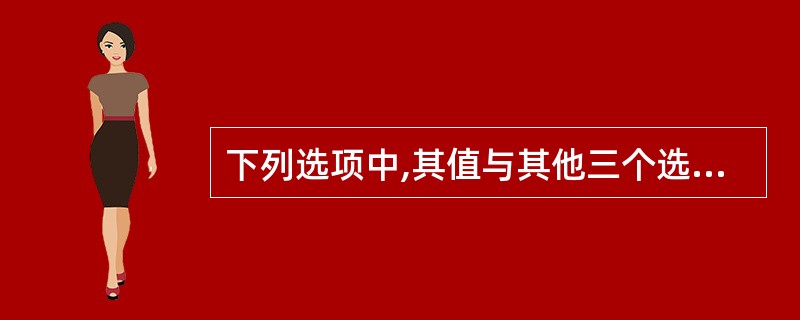 下列选项中,其值与其他三个选项的值不相等的是( )。