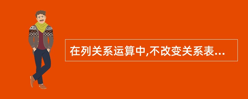 在列关系运算中,不改变关系表中的属性个数但能减少元组个数的是( )。