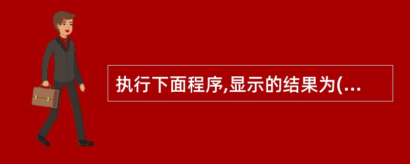 执行下面程序,显示的结果为( )。public class Test {publ