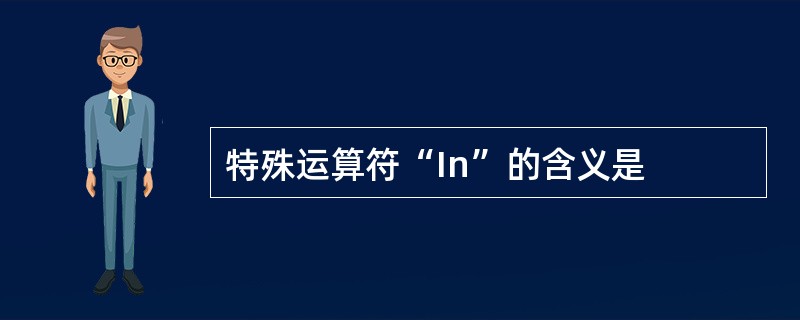 特殊运算符“In”的含义是